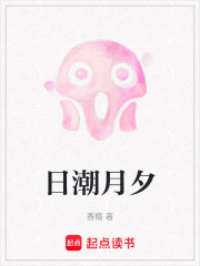 日潮月夕