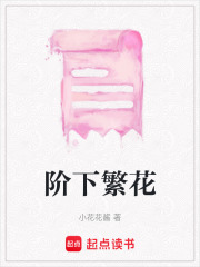 階下繁花