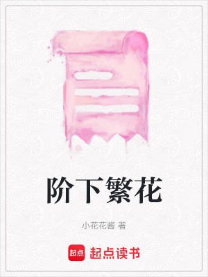 階下繁花