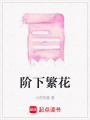 階下繁花
