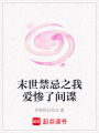 末世禁忌之我愛慘了間諜