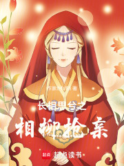 長相思兮之相柳搶親
