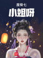 廢柴七小姐呀