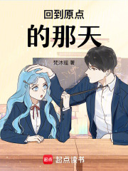 回到原點(diǎn)的那天