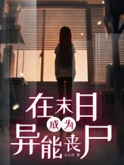 在末日成為異能喪尸