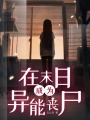 在末日成為異能喪尸