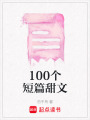 100個短篇甜文