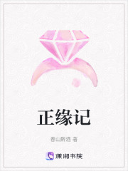正緣記