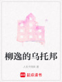 柳逸的烏托邦