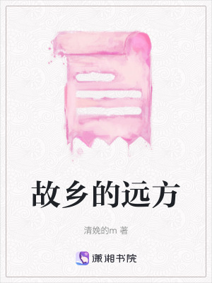 故鄉的遠方