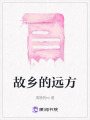 故鄉(xiāng)的遠(yuǎn)方