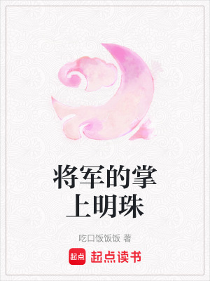 將軍的掌上明珠
