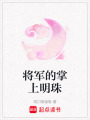將軍的掌上明珠