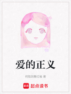 愛的正義