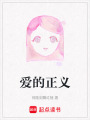 愛的正義