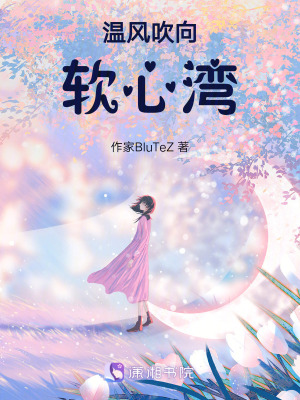 溫風吹向軟心灣