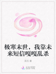 極寒末世，我靠未來短信嘎嘎亂殺