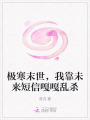 極寒末世，我靠未來短信嘎嘎亂殺
