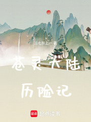蒼靈大陸歷險記