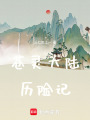 蒼靈大陸歷險記