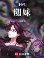 時(shí)代陰妹
