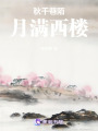 秋千巷陌，月滿西樓