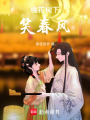 桃花樹下笑春風
