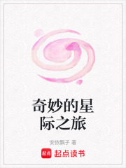 奇妙的星際之旅