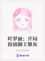葉羅麗：開局扮演御王黎灰