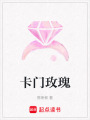 卡門玫瑰