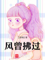 風曾拂過