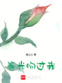 等光吻過我