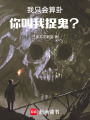我只會(huì)算卦，你叫我捉鬼？