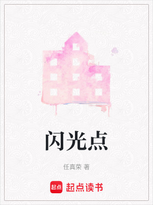 閃光點