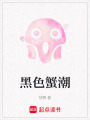 黑色蟹潮