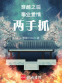 穿越之后事業愛情兩手抓