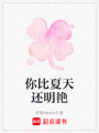 你比夏天還明艷