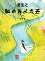 重生之肥女萬丈光芒