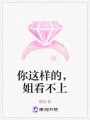 你這樣的，姐看不上