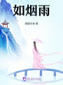 如煙雨