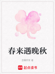 春來(lái)遇晚秋