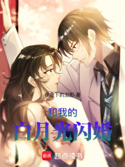 和我的白月光閃婚