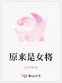 原來(lái)是女將