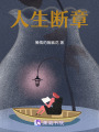人生斷章