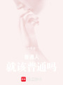 普通人，就該普通嗎