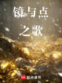 鏡與點之歌