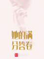 她的滿分答卷