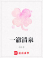 一澈清泉