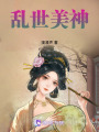 亂世美神