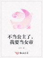 不當公主了，我要當女帝
